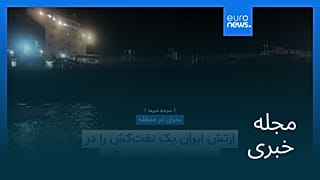 مجله خبری| ۱۸ اردیبهشت ۱۴۰۵ (۸ مه ۲۰۲۶) - شامگاهی