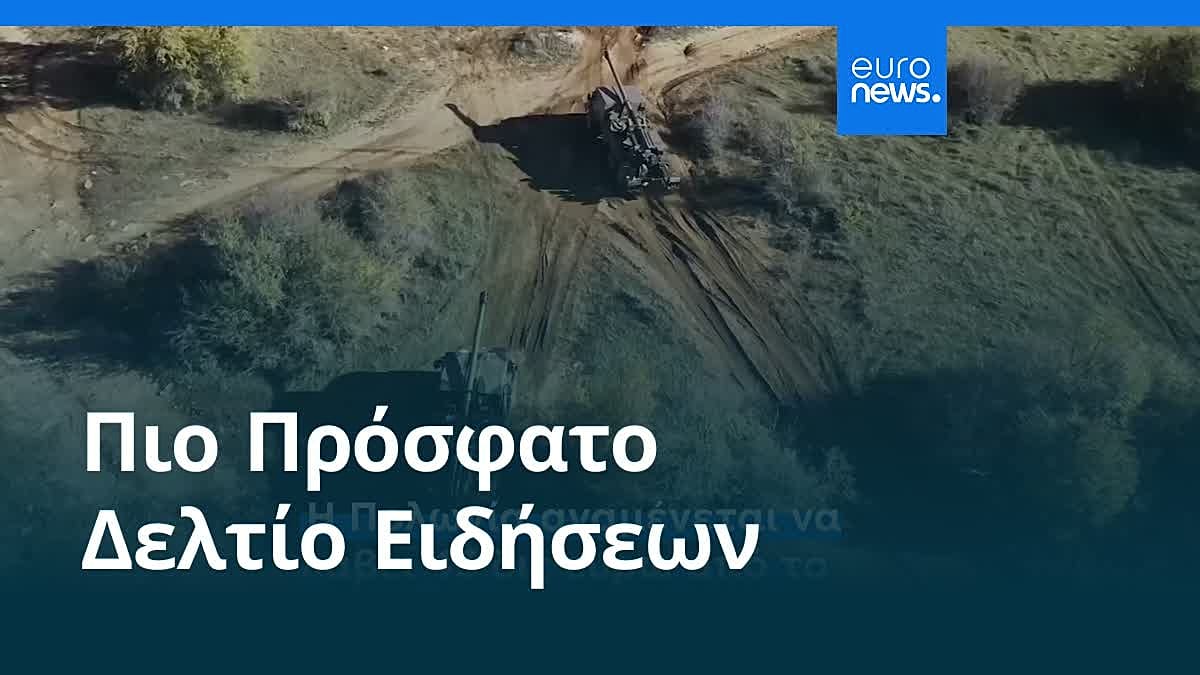 Ειδήσεις | 8 Μαΐου 2026 - Βραδινό δελτίο