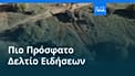 Ειδήσεις | 8 Μαΐου 2026 - Βραδινό δελτίο