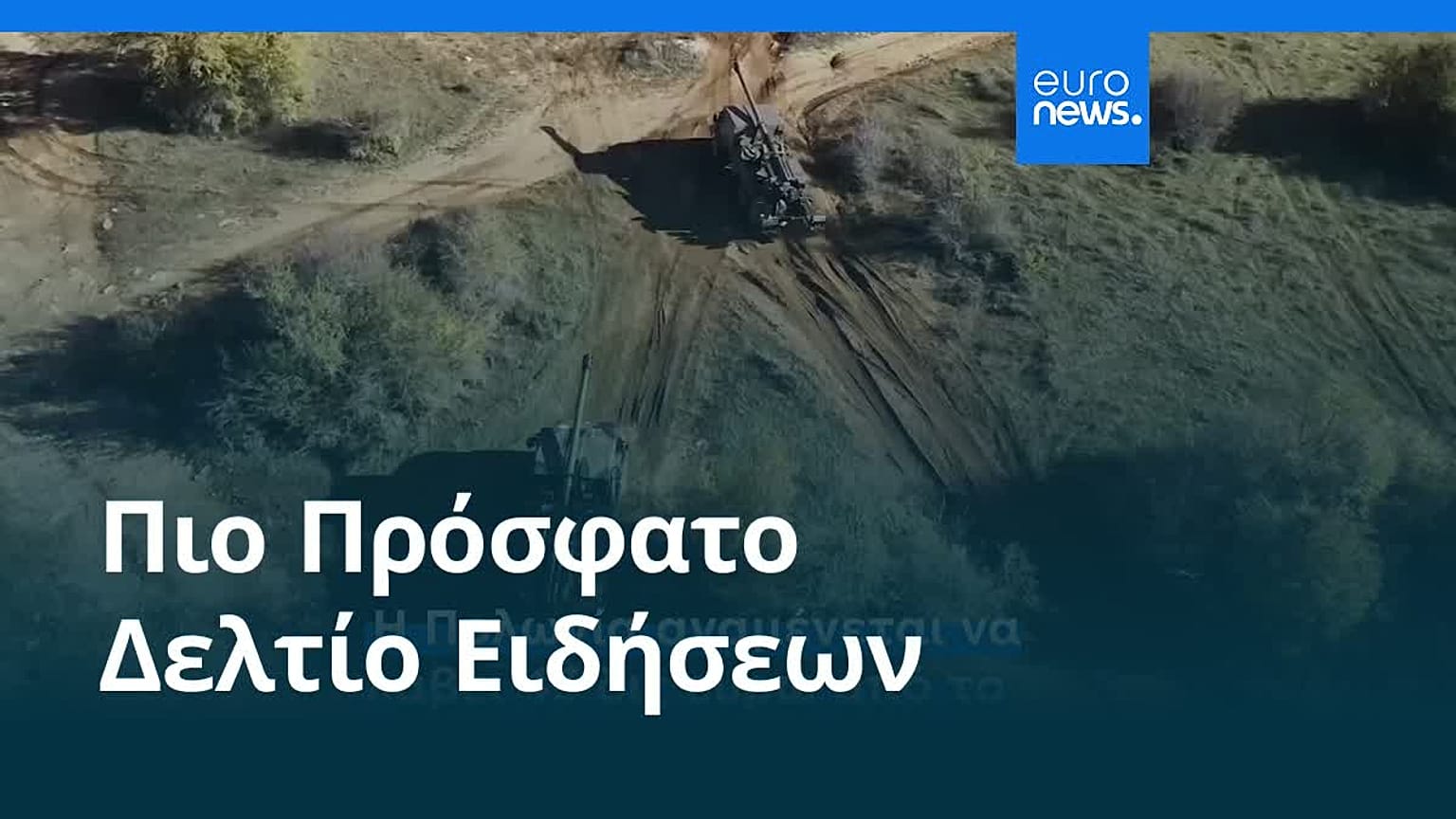 Ειδήσεις | 8 Μαΐου 2026 - Βραδινό δελτίο