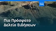 Ειδήσεις | 8 Μαΐου 2026 - Βραδινό δελτίο