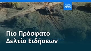 Ειδήσεις | 8 Μαΐου 2026 - Βραδινό δελτίο
