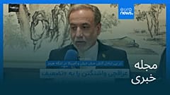 مجله خبری| ۱۹ اردیبهشت ۱۴۰۵ (۹ مه ۲۰۲۶) - بامدادی