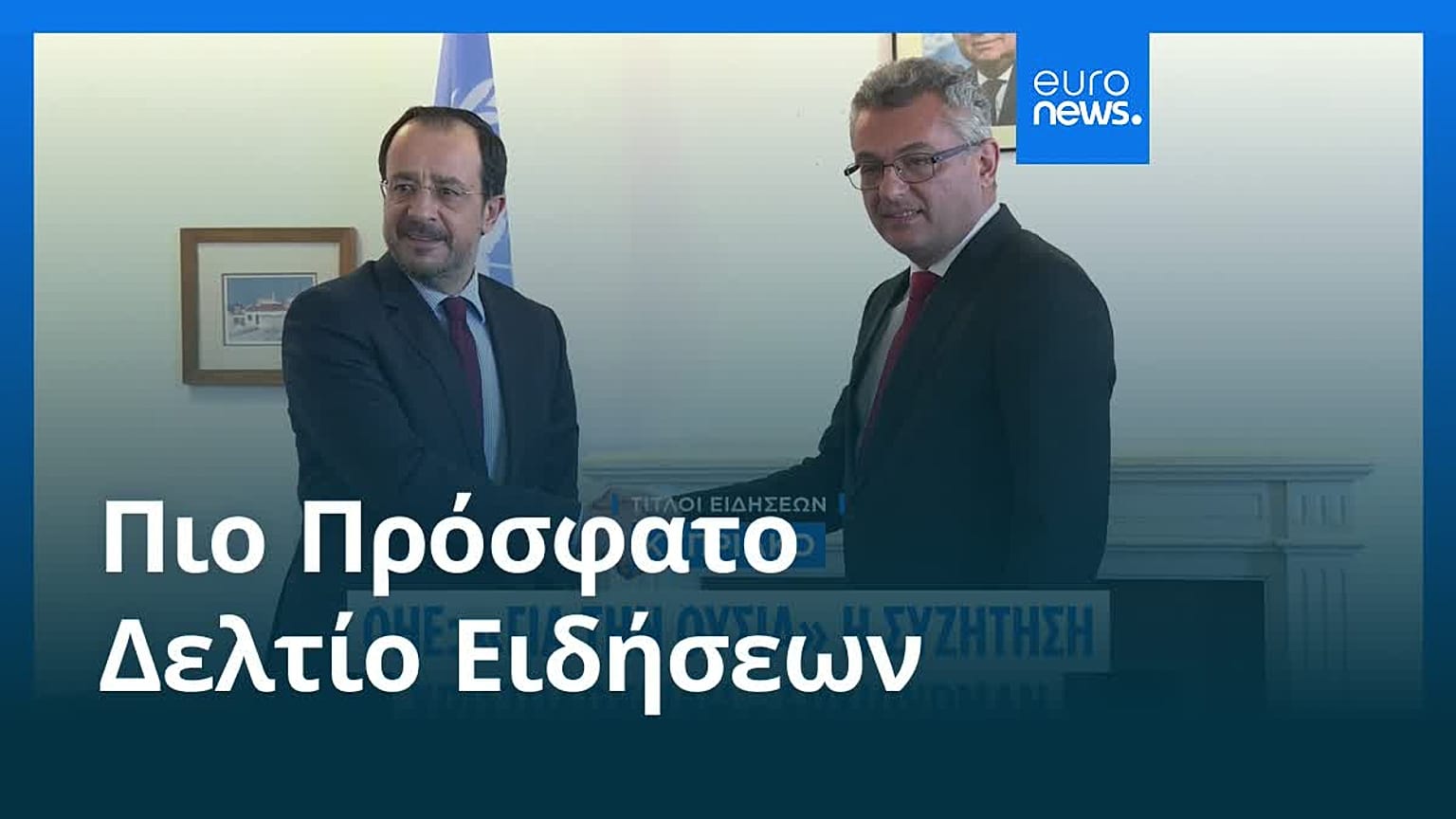 Ειδήσεις | 9 Μαΐου 2026 - Πρωινό δελτίο