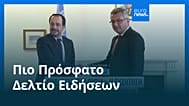 Ειδήσεις | 9 Μαΐου 2026 - Πρωινό δελτίο