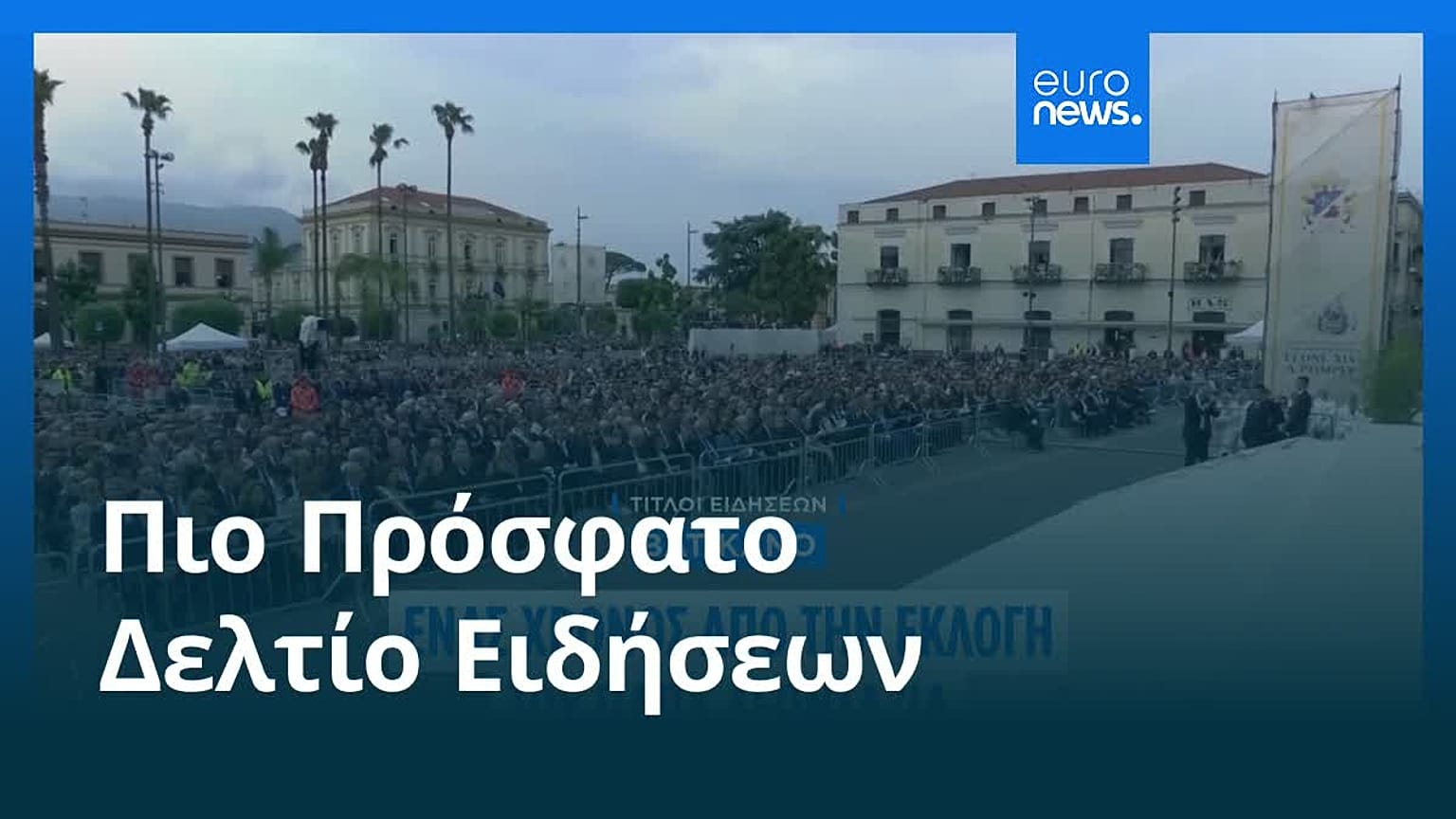 Ειδήσεις | 9 Μαΐου 2026 - Μεσημβρινό δελτίο