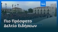Ειδήσεις | 9 Μαΐου 2026 - Μεσημβρινό δελτίο