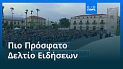 Ειδήσεις | 9 Μαΐου 2026 - Μεσημβρινό δελτίο