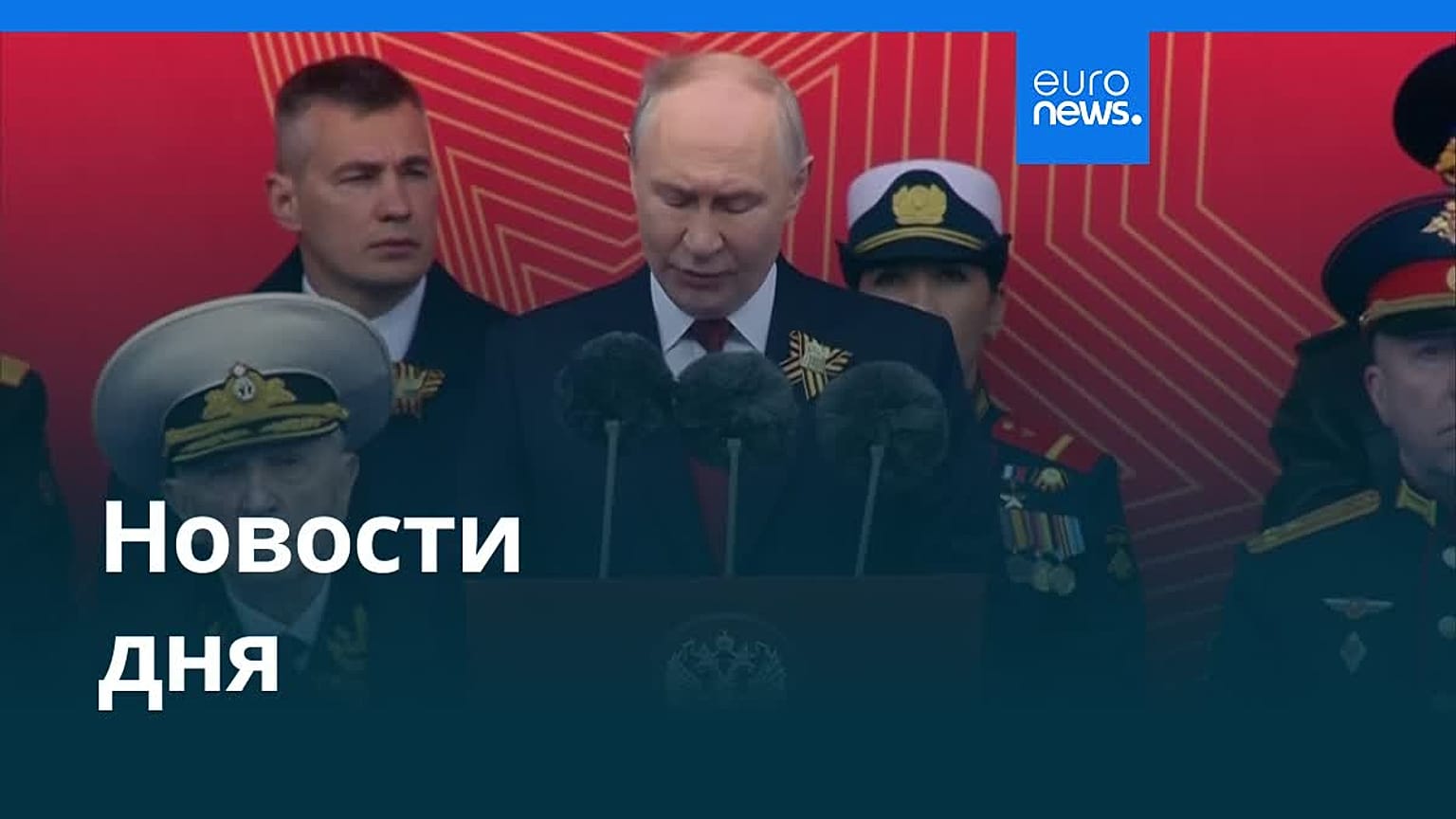 Новости дня | 9 мая 2026 г. — вечерний выпуск