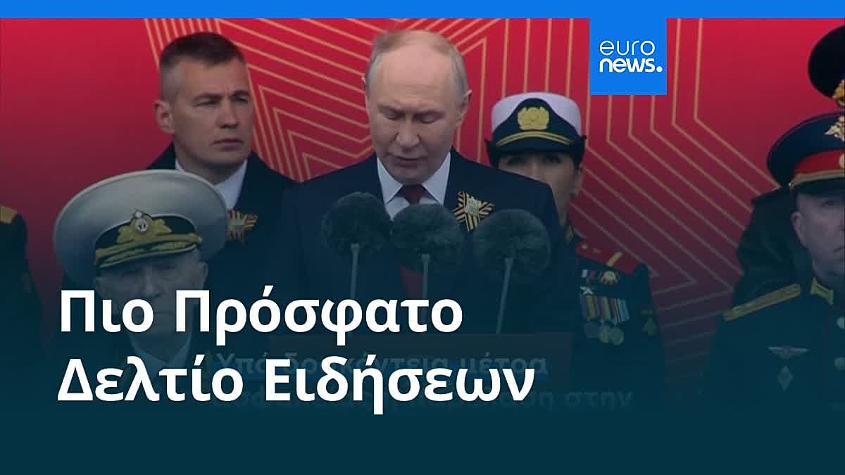 Ειδήσεις | 9 Μαΐου 2026 - Βραδινό δελτίο