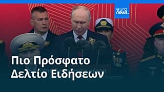 Ειδήσεις | 9 Μαΐου 2026 - Βραδινό δελτίο