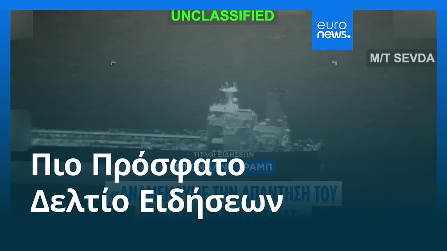 Ειδήσεις | 10 Μαΐου 2026 - Πρωινό δελτίο