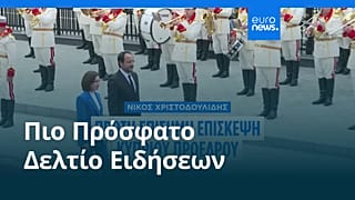 Ειδήσεις | 10 Μαΐου 2026 - Μεσημβρινό δελτίο
