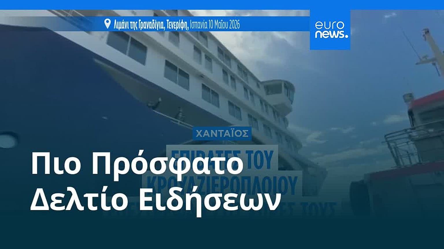 Ειδήσεις | 10 Μαΐου 2026 - Βραδινό δελτίο