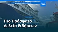 Ειδήσεις | 10 Μαΐου 2026 - Βραδινό δελτίο
