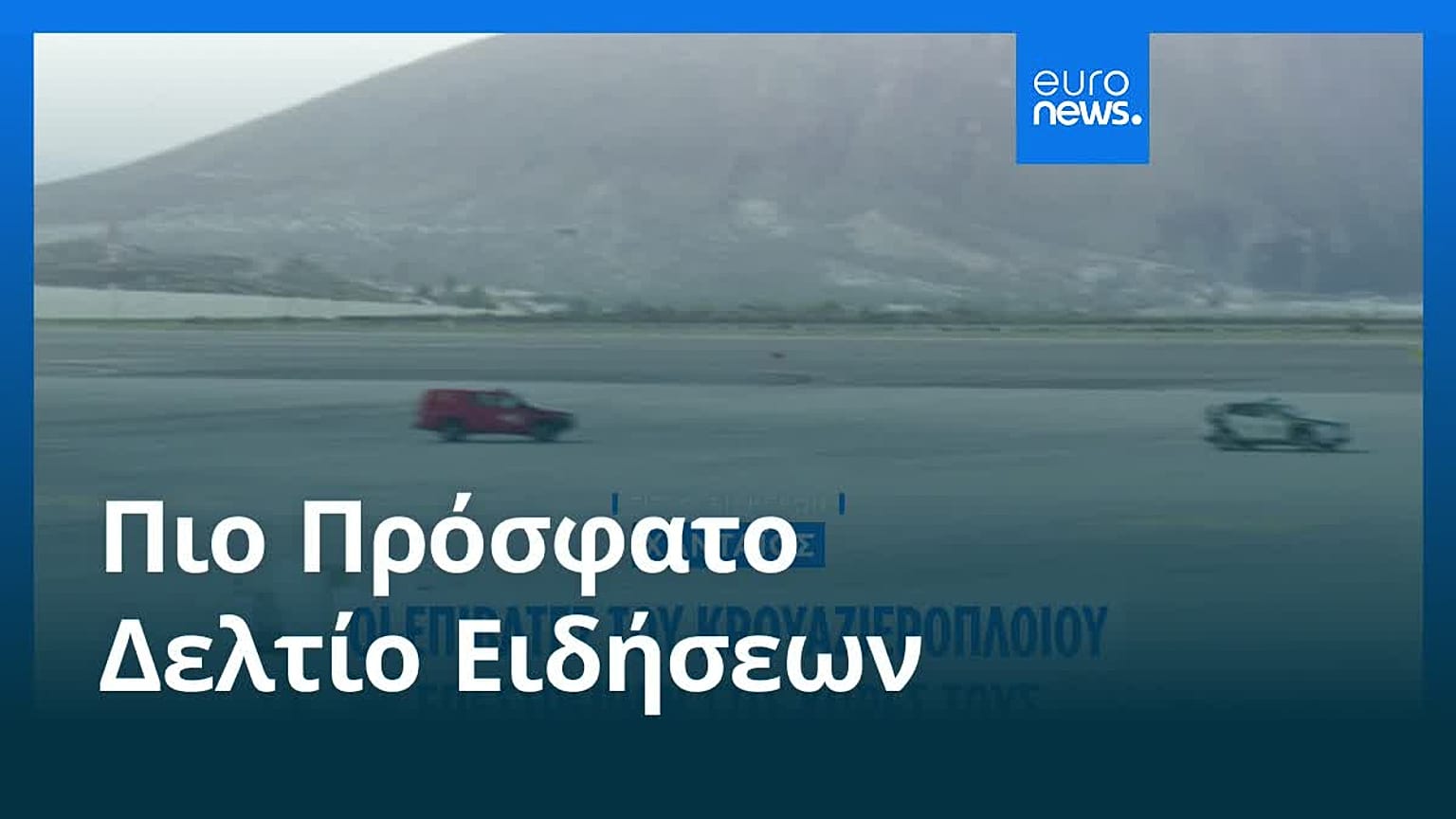 Ειδήσεις | 11 Μαΐου 2026 - Πρωινό δελτίο