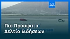 Ειδήσεις | 11 Μαΐου 2026 - Πρωινό δελτίο