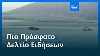 Ειδήσεις | 11 Μαΐου 2026 - Πρωινό δελτίο