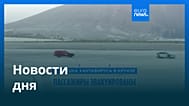 Новости дня | 11 мая 2026 г. — дневной выпуск
