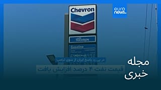 مجله خبری| ۲۱ اردیبهشت ۱۴۰۵ (۱۱ مه ۲۰۲۶) - نیم‌روزی
