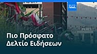 Ειδήσεις | 11 Μαΐου 2026 - Μεσημβρινό δελτίο