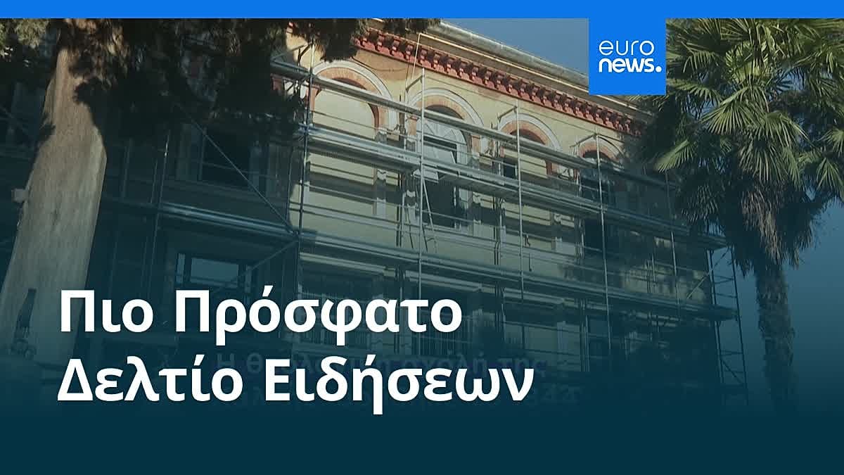 Ειδήσεις | 12 Μαΐου 2026 - Πρωινό δελτίο