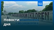Новости дня | 12 мая 2026 г. — дневной выпуск