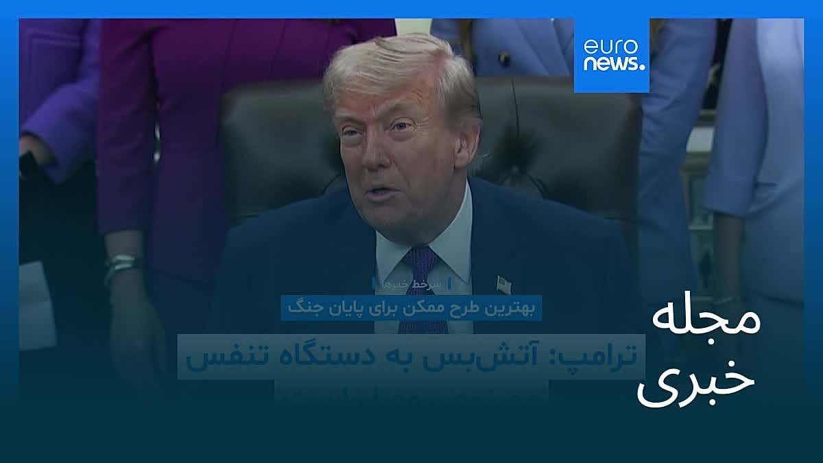 مجله خبری| ۲۲ اردیبهشت ۱۴۰۵ (۱۲ مه ۲۰۲۶) - نیم‌روزی