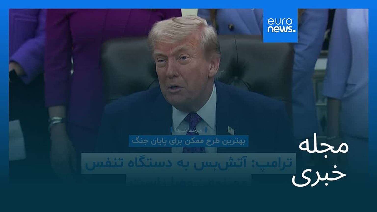 مجله خبری| ۲۲ اردیبهشت ۱۴۰۵ (۱۲ مه ۲۰۲۶) - نیم‌روزی