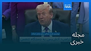 مجله خبری| ۲۲ اردیبهشت ۱۴۰۵ (۱۲ مه ۲۰۲۶) - نیم‌روزی