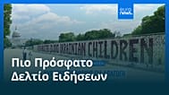 Ειδήσεις | 12 Μαΐου 2026 - Μεσημβρινό δελτίο