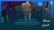 مجله خبری| ۲۲ اردیبهشت ۱۴۰۵ (۱۲ مه ۲۰۲۶) - شامگاهی