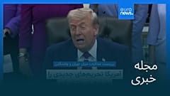 مجله خبری| ۲۲ اردیبهشت ۱۴۰۵ (۱۲ مه ۲۰۲۶) - شامگاهی