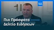 Ειδήσεις | 13 Μαΐου 2026 - Πρωινό δελτίο