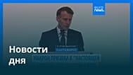 Новости дня | 13 мая 2026 г. — дневной выпуск