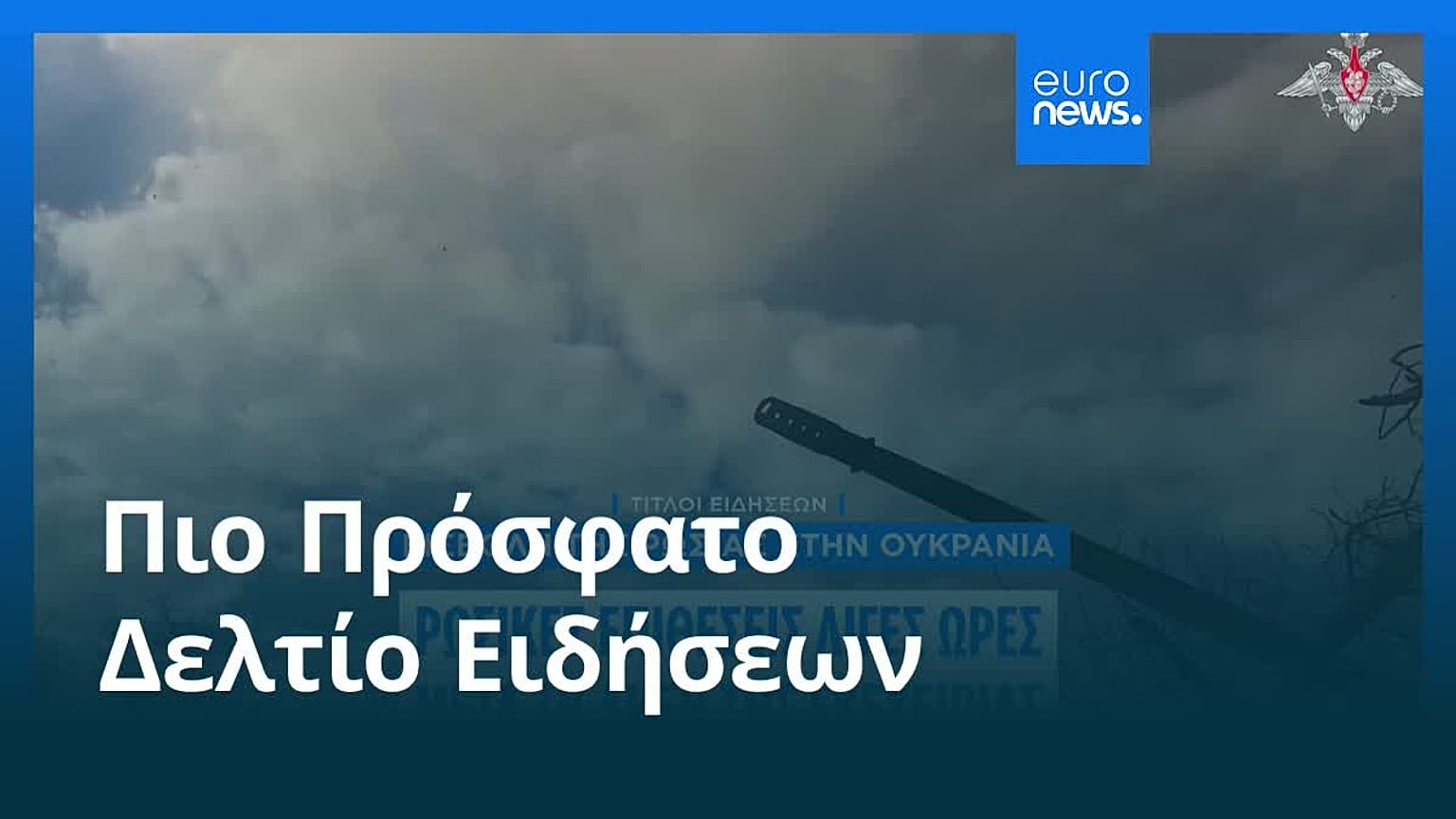 Ειδήσεις | 13 Μαΐου 2026 - Μεσημβρινό δελτίο