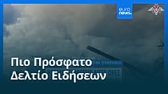 Ειδήσεις | 13 Μαΐου 2026 - Μεσημβρινό δελτίο