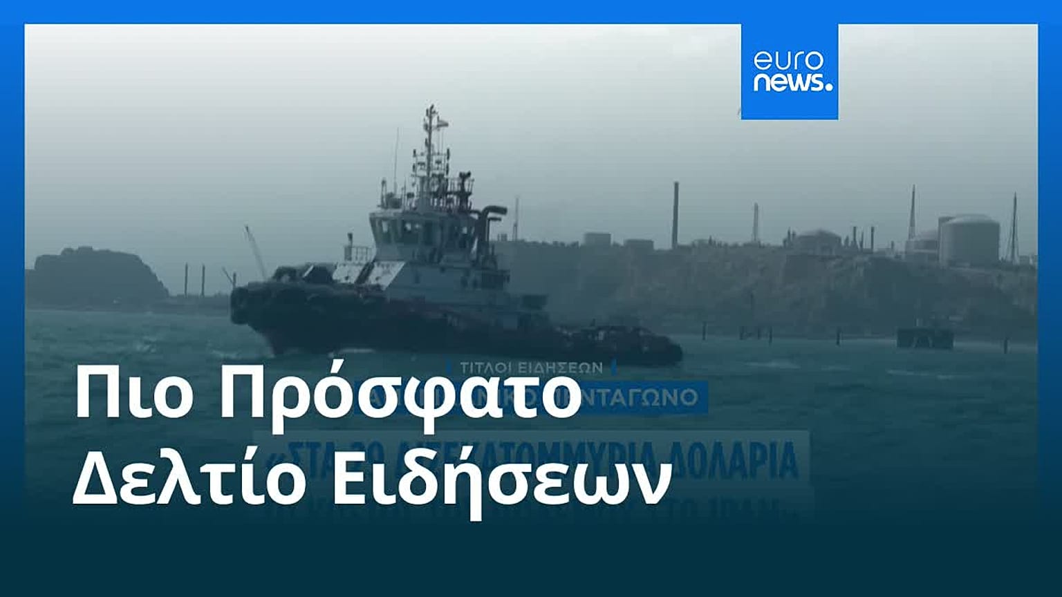 Ειδήσεις | 13 Μαΐου 2026 - Βραδινό δελτίο