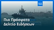 Ειδήσεις | 13 Μαΐου 2026 - Βραδινό δελτίο