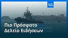 Ειδήσεις | 13 Μαΐου 2026 - Βραδινό δελτίο