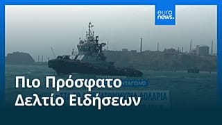 Ειδήσεις | 13 Μαΐου 2026 - Βραδινό δελτίο