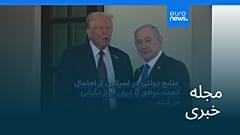 مجله خبری| ۲۴ اردیبهشت ۱۴۰۵ (۱۴ مه ۲۰۲۶) - بامدادی