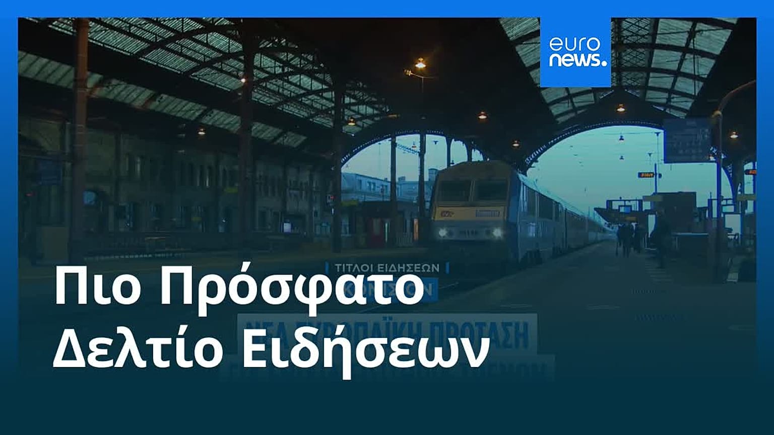 Ειδήσεις | 14 Μαΐου 2026 - Πρωινό δελτίο