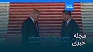 مجله خبری| ۲۴ اردیبهشت ۱۴۰۵ (۱۴ مه ۲۰۲۶) - نیم‌روزی