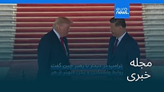 مجله خبری| ۲۴ اردیبهشت ۱۴۰۵ (۱۴ مه ۲۰۲۶) - نیم‌روزی