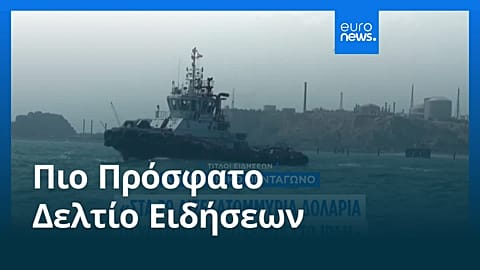 Ειδήσεις | 14 Μαΐου 2026 - Μεσημβρινό δελτίο