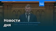 Новости дня | 14 мая 2026 г. — вечерний выпуск