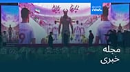 مجله خبری| ۲۴ اردیبهشت ۱۴۰۵ (۱۴ مه ۲۰۲۶) - شامگاهی