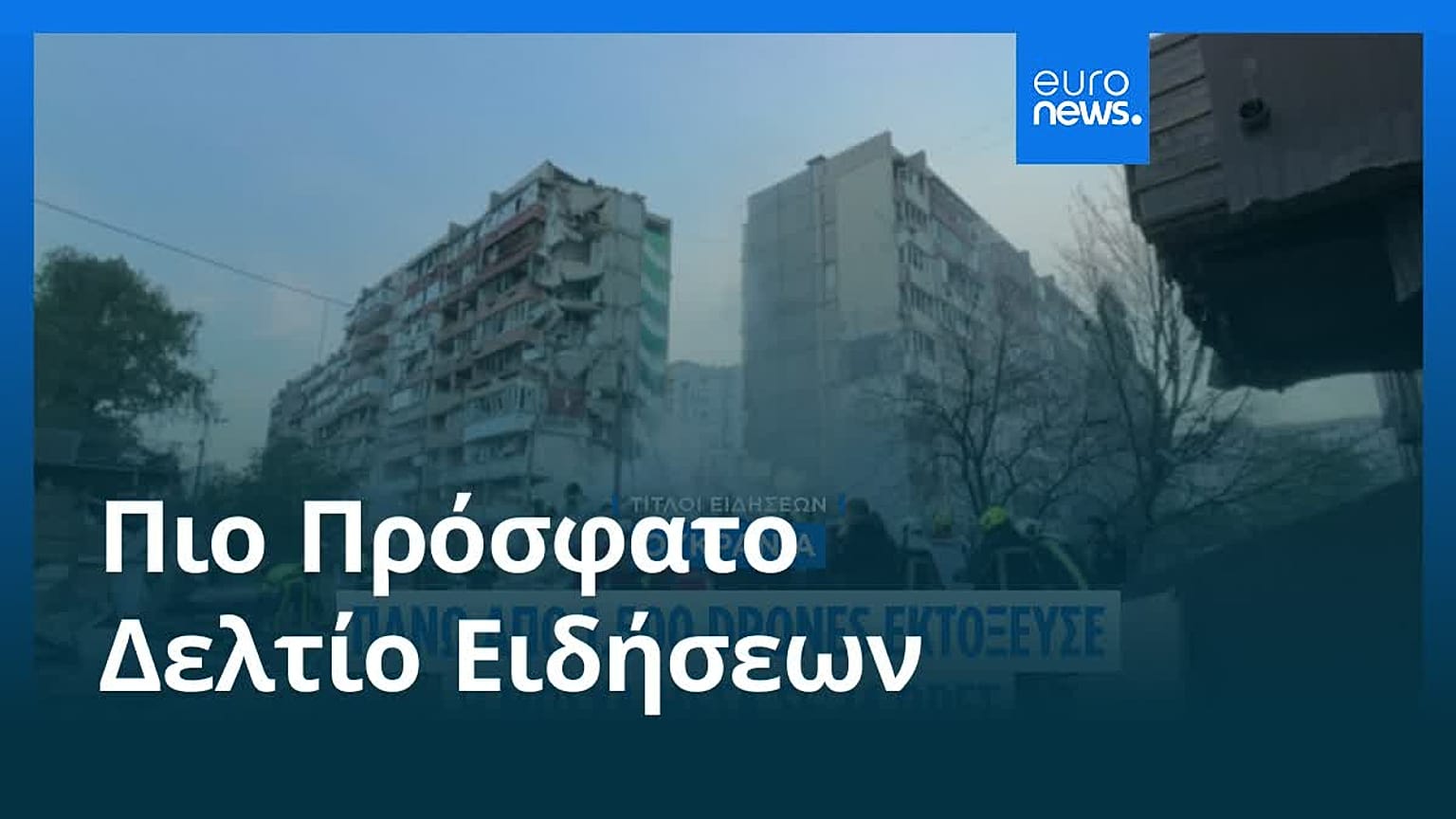 Ειδήσεις | 14 Μαΐου 2026 - Βραδινό δελτίο
