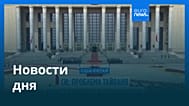 Новости дня | 15 мая 2026 г. — утренний выпуск